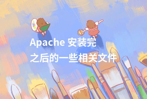 Apache 安装完之后的一些相关文件