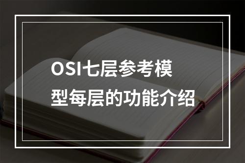 OSI七层参考模型每层的功能介绍