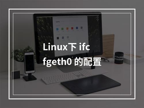 Linux下 ifcfgeth0 的配置