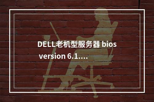 DELL老机型服务器 bios version 6.1.0 设置光驱启动方法