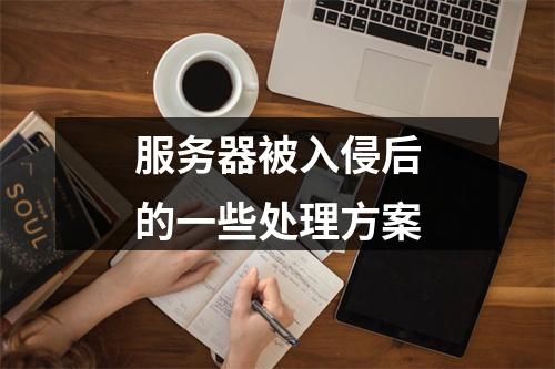 服务器被入侵后的一些处理方案