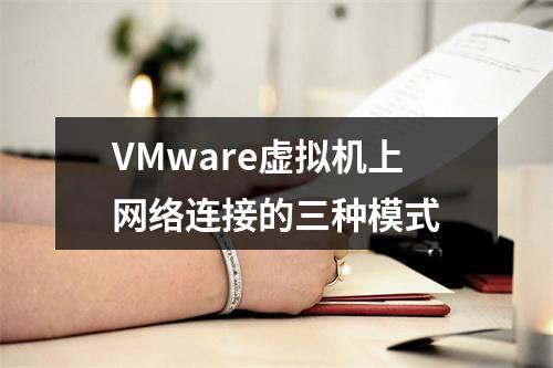 VMware虚拟机上网络连接的三种模式
