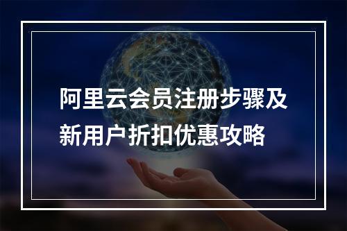阿里云会员注册步骤及新用户折扣优惠攻略