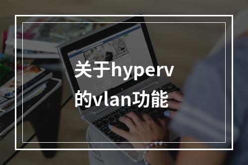 关于hyperv的vlan功能