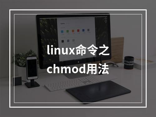 linux命令之chmod用法