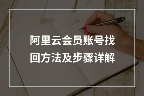 阿里云会员账号找回方法及步骤详解