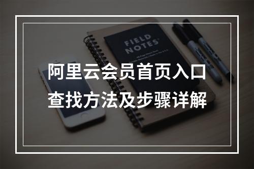 阿里云会员首页入口查找方法及步骤详解