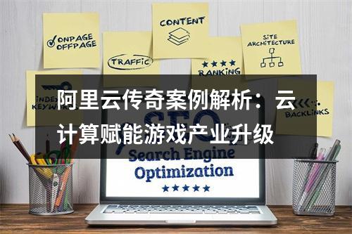 阿里云传奇案例解析：云计算赋能游戏产业升级