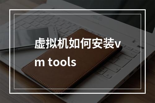 虚拟机如何安装vm tools