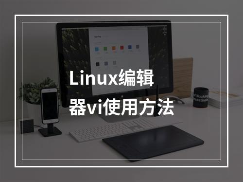 Linux编辑器vi使用方法