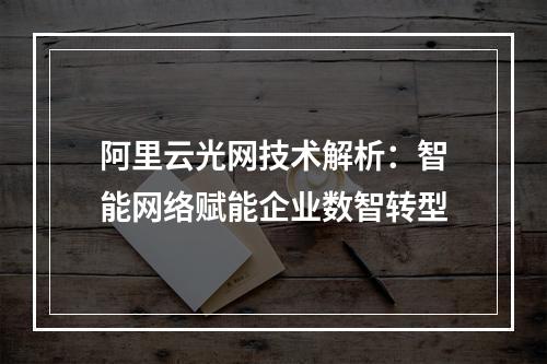 阿里云光网技术解析：智能网络赋能企业数智转型