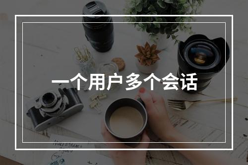 一个用户多个会话