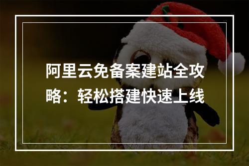 阿里云免备案建站全攻略：轻松搭建快速上线