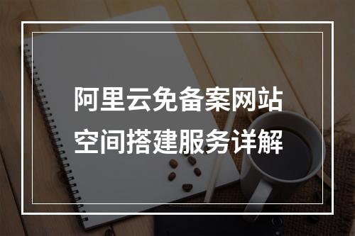 阿里云免备案网站空间搭建服务详解