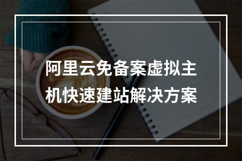 阿里云免备案虚拟主机快速建站解决方案
