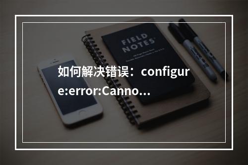 如何解决错误:configure:error:Cannot find the WebServer