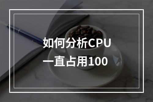 如何分析CPU一直占用100