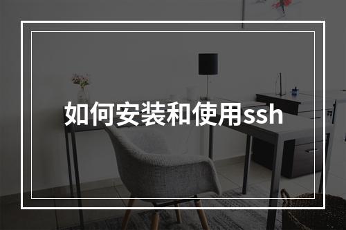 如何安装和使用ssh