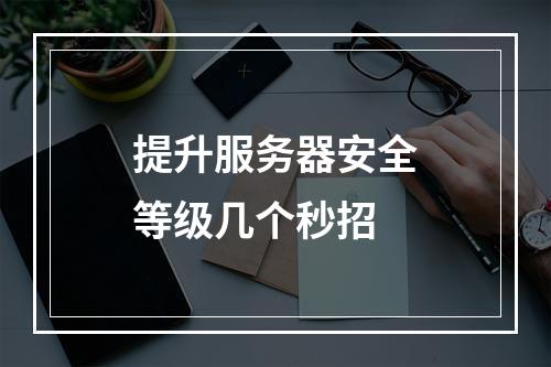 提升服务器安全等级几个秒招