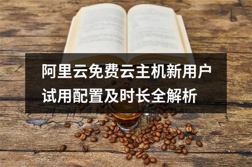 阿里云免费云主机新用户试用配置及时长全解析