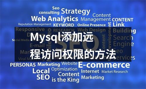 Mysql添加远程访问权限的方法