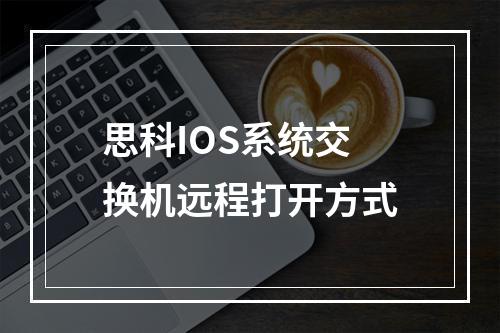 思科IOS系统交换机远程打开方式