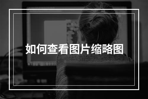如何查看图片缩略图