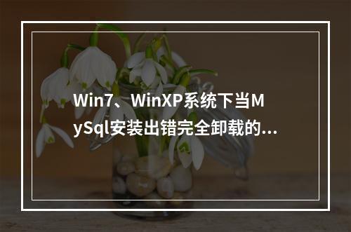 Win7、WinXP系统下当MySql安装出错完全卸载的方法