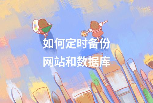如何定时备份网站和数据库