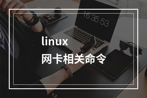 linux 网卡相关命令