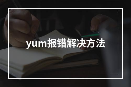 yum报错解决方法