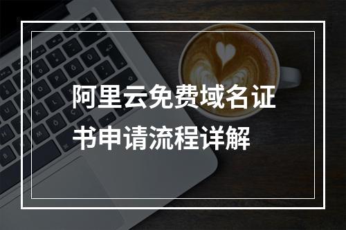 阿里云免费域名证书申请流程详解