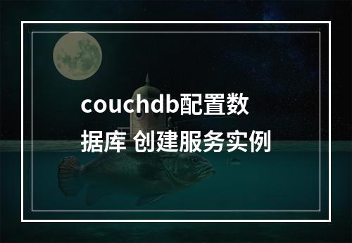 couchdb配置数据库 创建服务实例