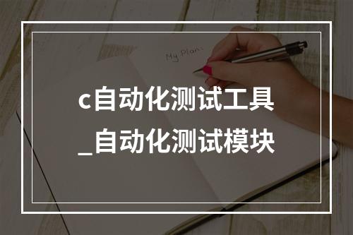 c自动化测试工具_自动化测试模块