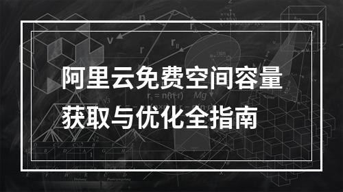 阿里云免费空间容量获取与优化全指南