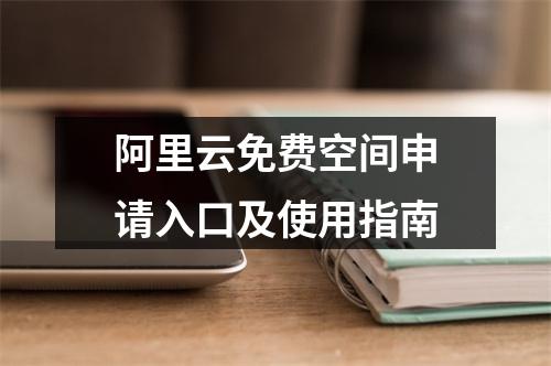 阿里云免费空间申请入口及使用指南