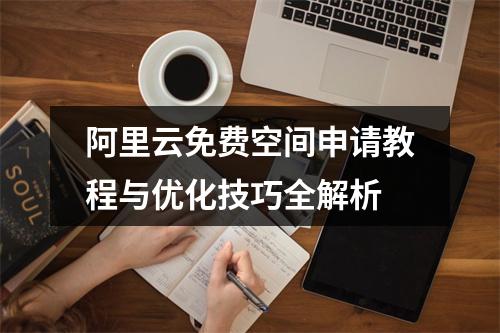 阿里云免费空间申请教程与优化技巧全解析