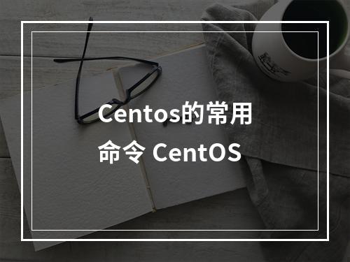 Centos的常用命令 CentOS