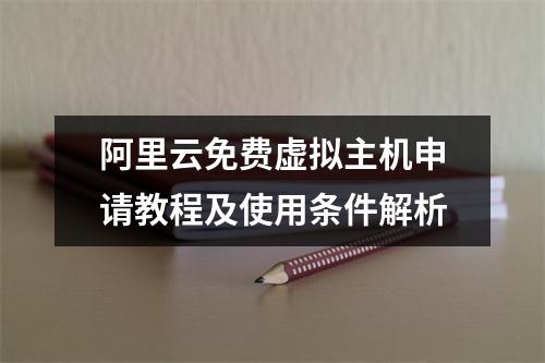 阿里云免费虚拟主机申请教程及使用条件解析