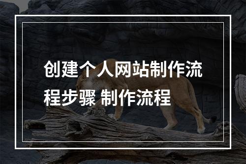 创建个人网站制作流程步骤 制作流程