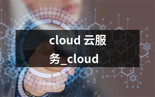 cloud 云服务_cloud