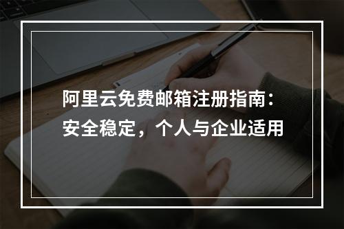 阿里云免费邮箱注册指南：安全稳定，个人与企业适用