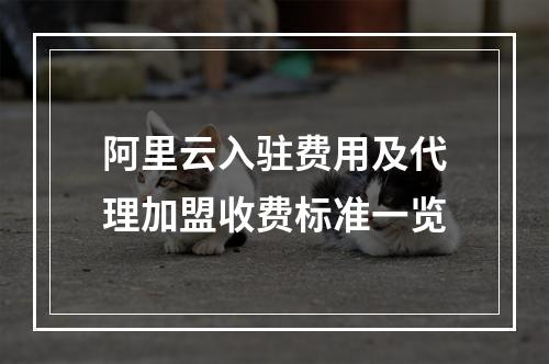 阿里云入驻费用及代理加盟收费标准一览