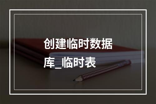 创建临时数据库_临时表