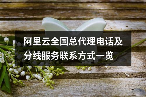 阿里云全国总代理电话及分线服务联系方式一览