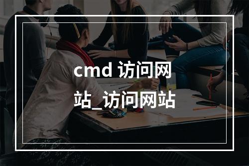 cmd 访问网站_访问网站