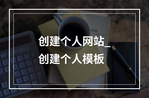 创建个人网站_创建个人模板