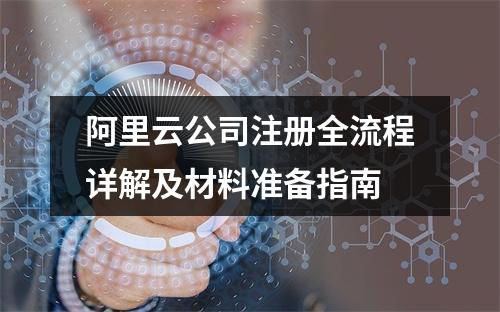 阿里云公司注册全流程详解及材料准备指南