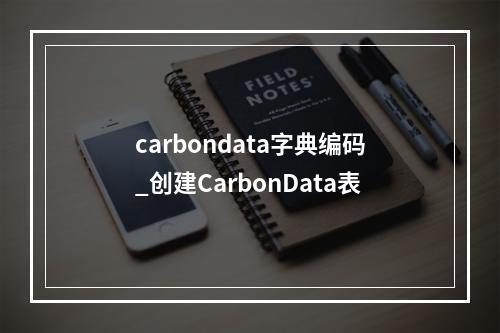 carbondata字典编码_创建CarbonData表
