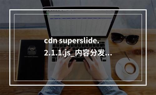 cdn superslide.2.1.1.js_内容分发网络 CDN